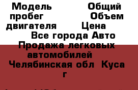  › Модель ­ Opel › Общий пробег ­ 800 000 › Объем двигателя ­ 2 › Цена ­ 380 000 - Все города Авто » Продажа легковых автомобилей   . Челябинская обл.,Куса г.